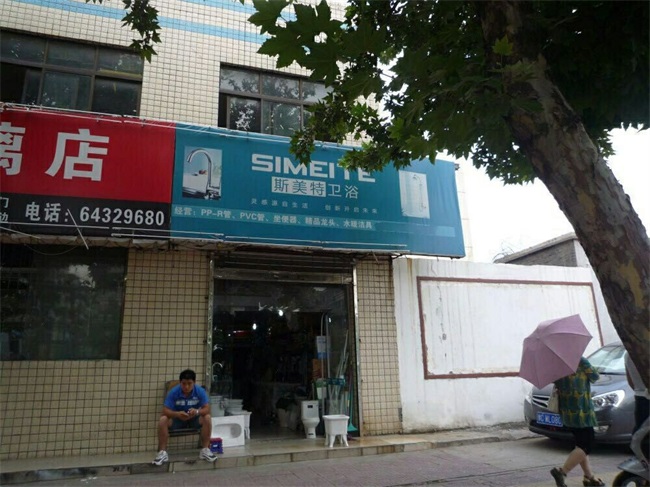 斯美特卫浴【其他门市店面】(图4)