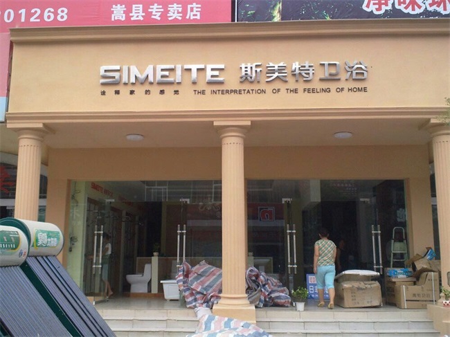 斯美特卫浴【其他门市店面】(图7)